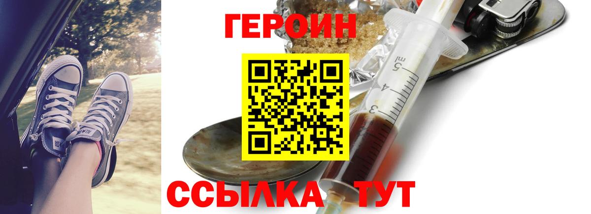 Героин Heroin Егорьевск