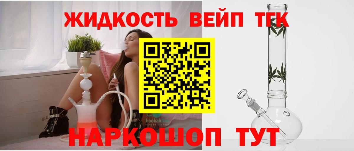 ТГК жижа Егорьевск